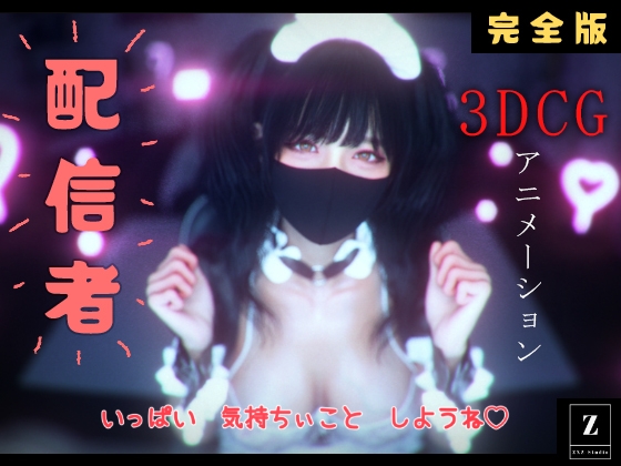 配信者 完全版+α -3DCGアニメーション-