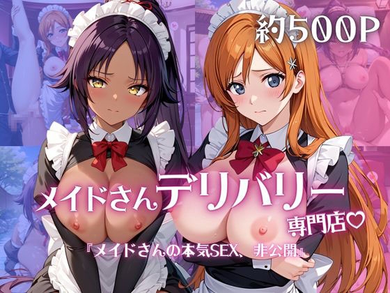 メイドさんデリバリー専門店!!メイドさんの本気SEX、非公開。～井○織姫&四○院夜一編～