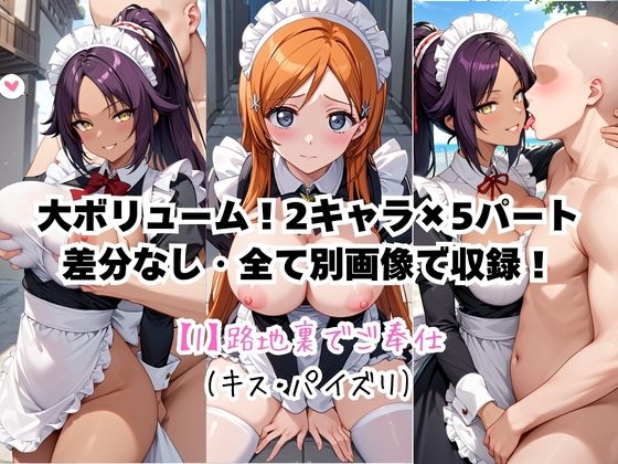 メイドさんデリバリー専門店!!メイドさんの本気SEX、非公開。～井○織姫&四○院夜一編～