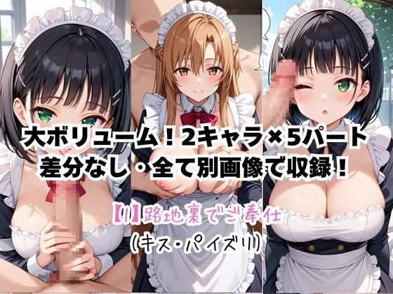 メイドさんデリバリー専門店!!メイドさんの本気SEX、非公開。～結○明日奈&桐○谷直葉編～