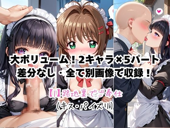 メイドさんデリバリー専門店!!メイドさんの本気SEX、非公開。～木○本桜&大○寺知世編～