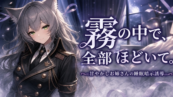 霧の中で、全部ほどいて。 ―甘やかしお姉さんの睡眠暗示誘導― – main preview
