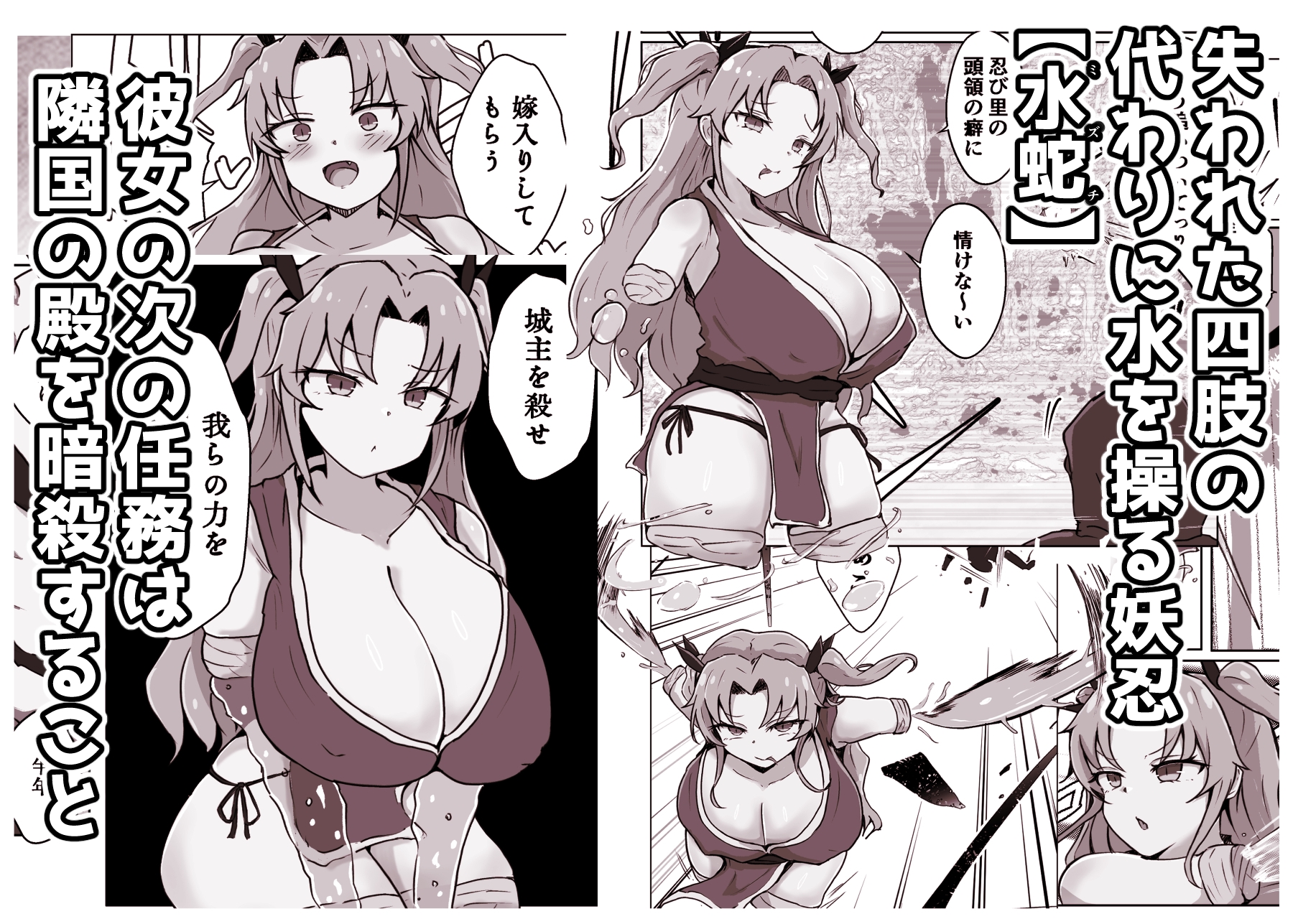 妖忍水蛇の裏切り