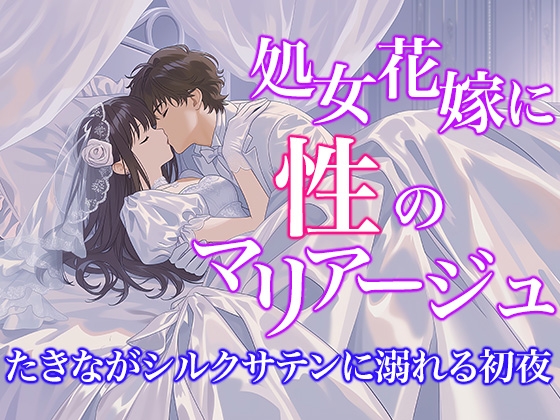 【ドレス美少女57】処女花嫁と性のマリアージュ ～た○ながシルクサテンに溺れる初夜～ – main preview