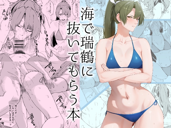 瑞鶴に海で抜いてもらう本 – main preview