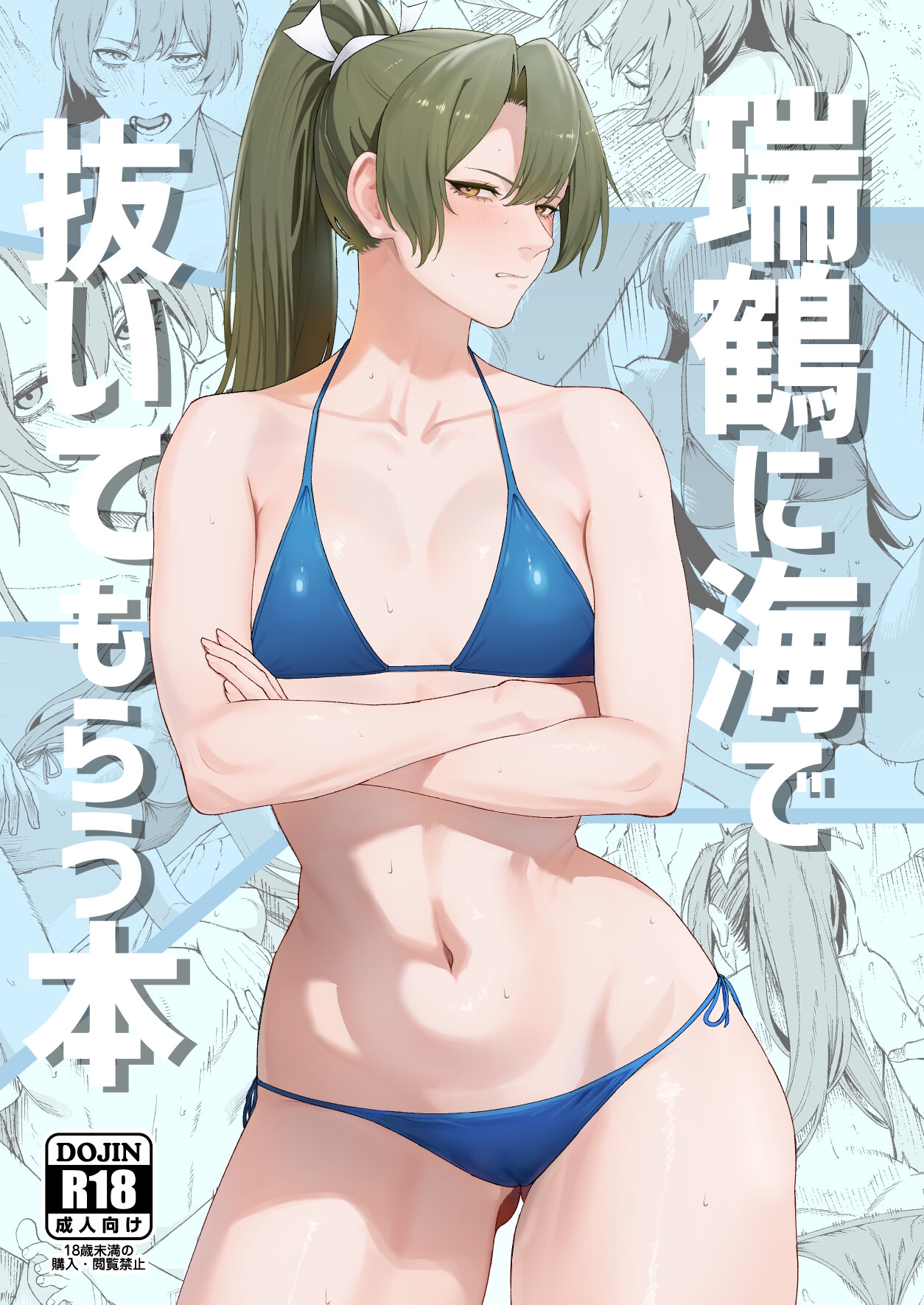 瑞鶴に海で抜いてもらう本 – Preview 2