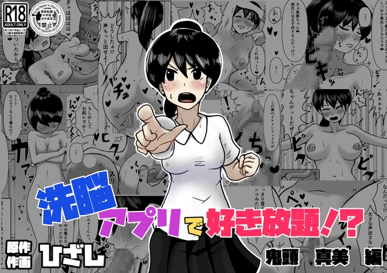 洗脳アプリで好き放題!?鬼頭真美編 – main preview