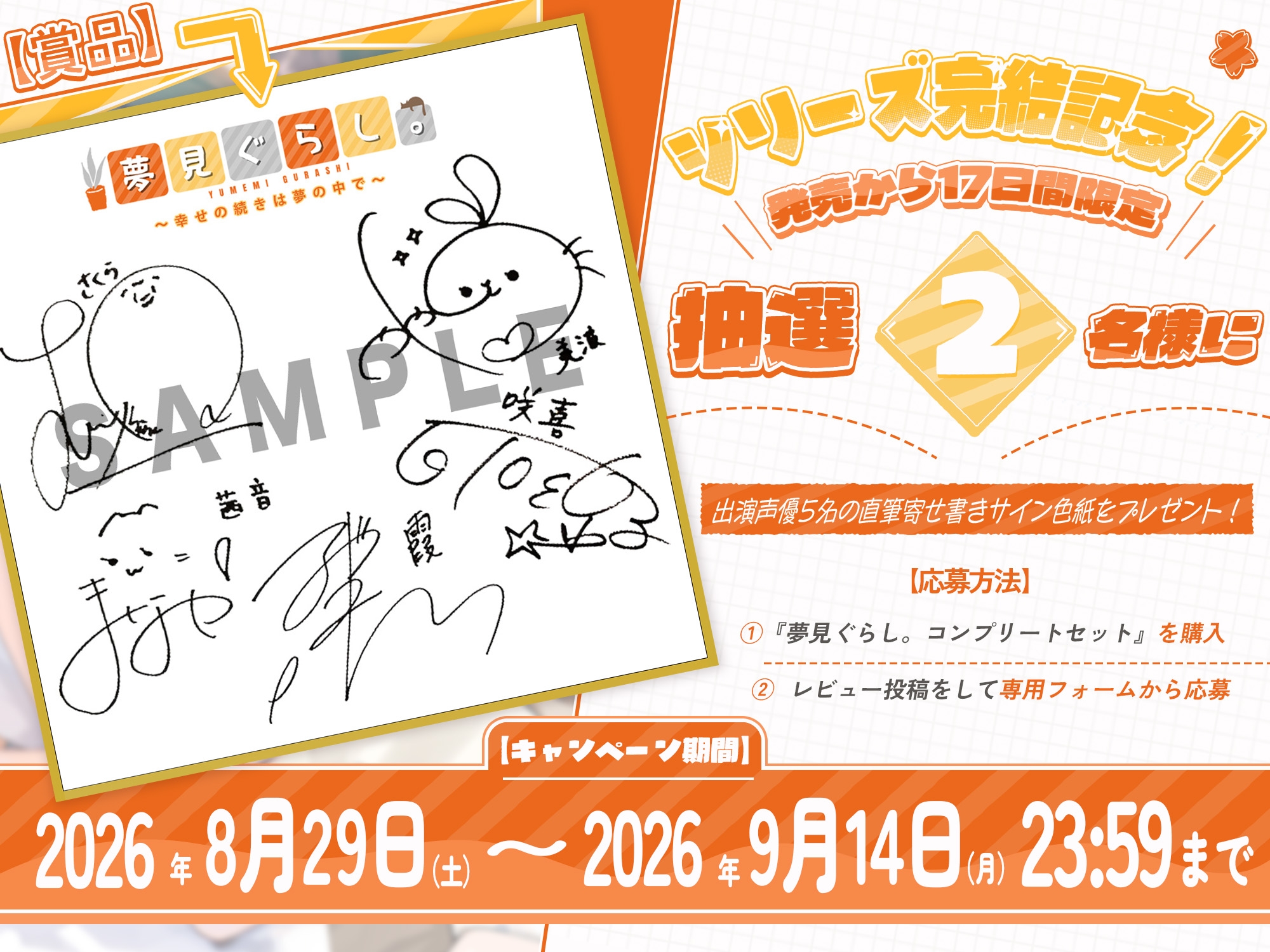 【2026/9/14まで！出演声優5名の寄せ書きサイン色紙が当たる！】【12時間の癒し】夢見ぐらし。～コンプリートセット～