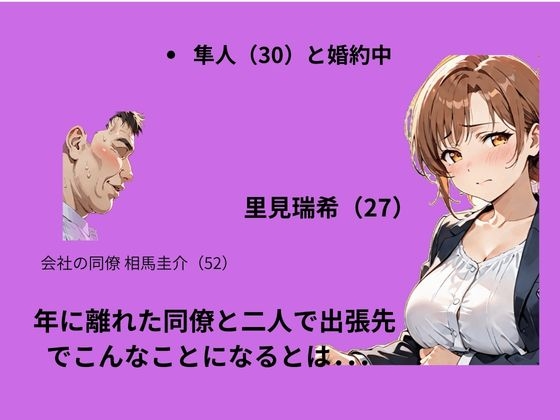 出張先で婚約中の同僚に体の関係を求めたらあっさり堕ちた話 – Preview 3