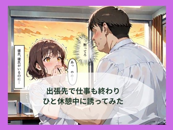 出張先で婚約中の同僚に体の関係を求めたらあっさり堕ちた話 – Preview 4