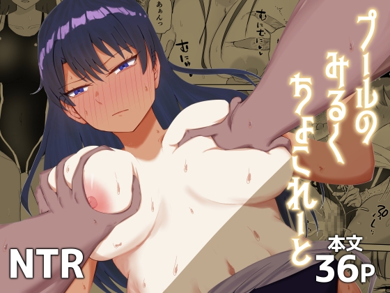 プールのみるくちょこれーと – main preview