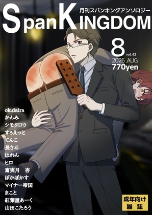 SpanKINGDOM 2026年8月号 -月刊スパンキングアンソロジー- – main preview