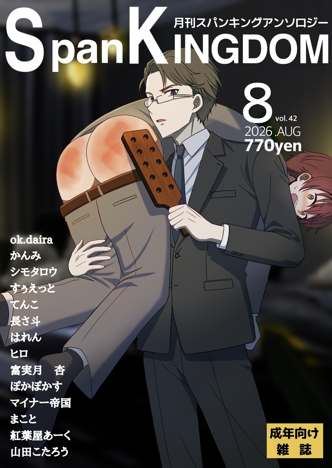 SpanKINGDOM 2026年8月号 -月刊スパンキングアンソロジー- – Preview 2