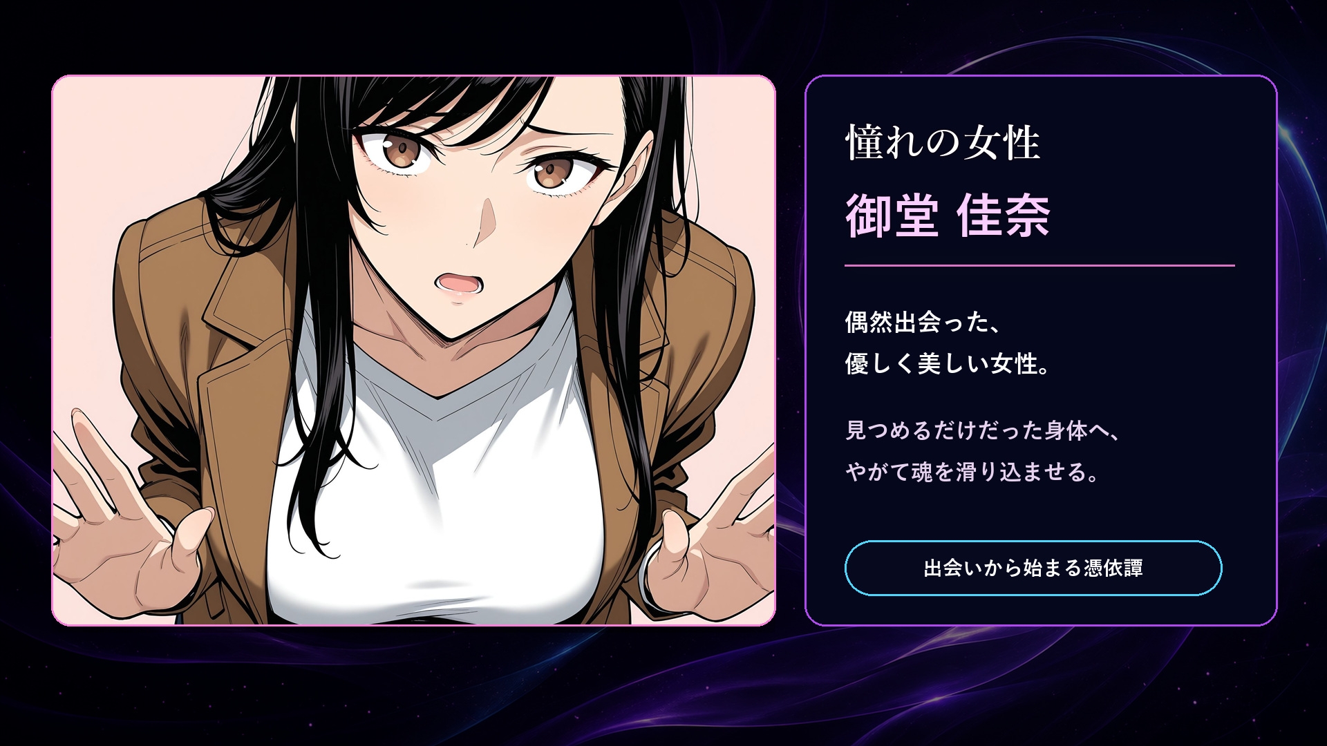 僕は女に憑依したい