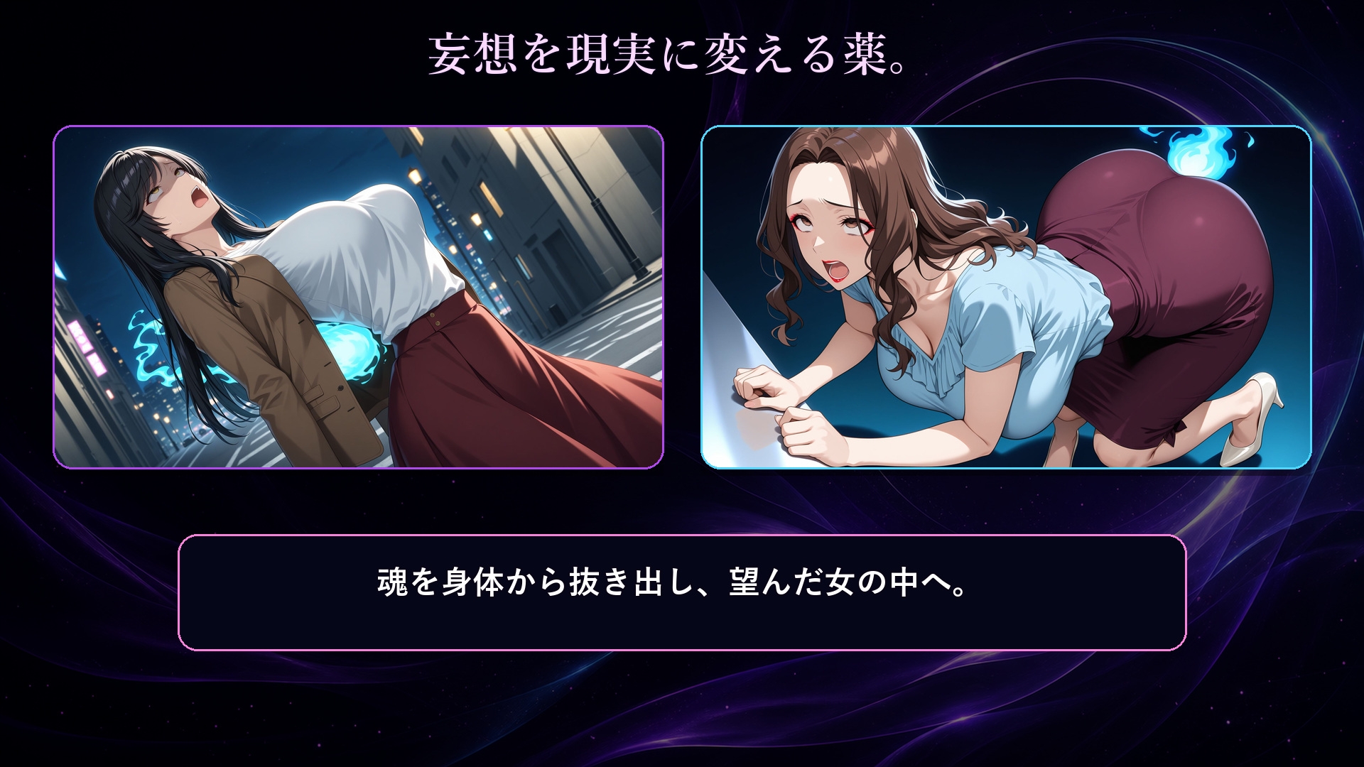 僕は女に憑依したい