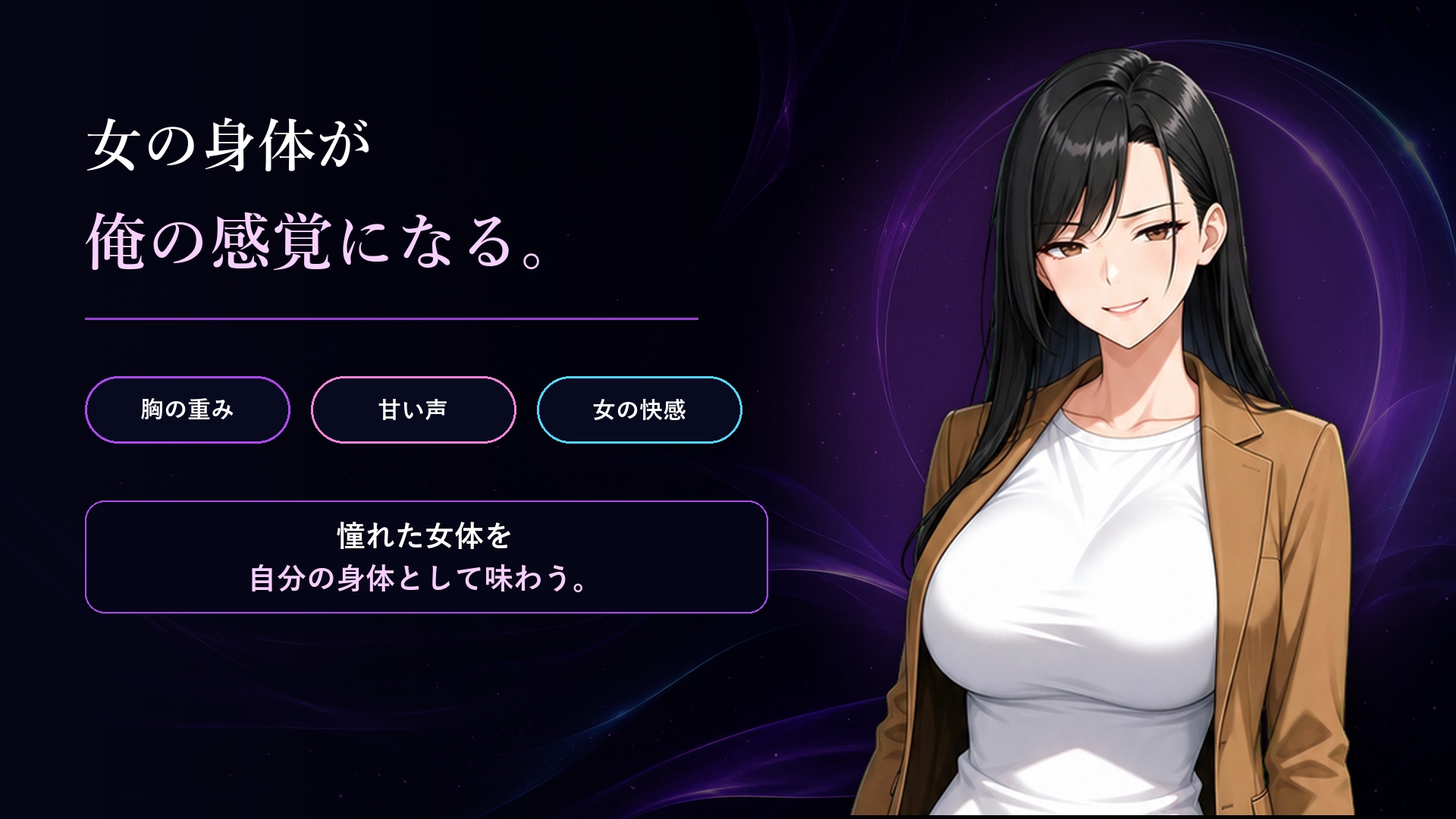僕は女に憑依したい