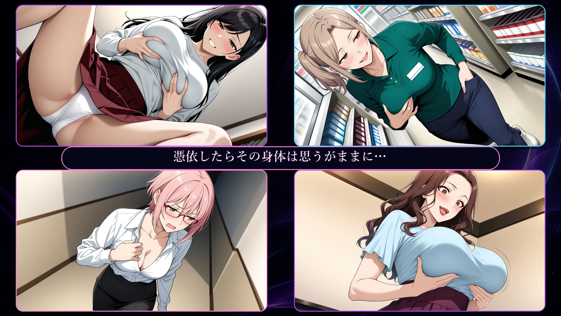 僕は女に憑依したい