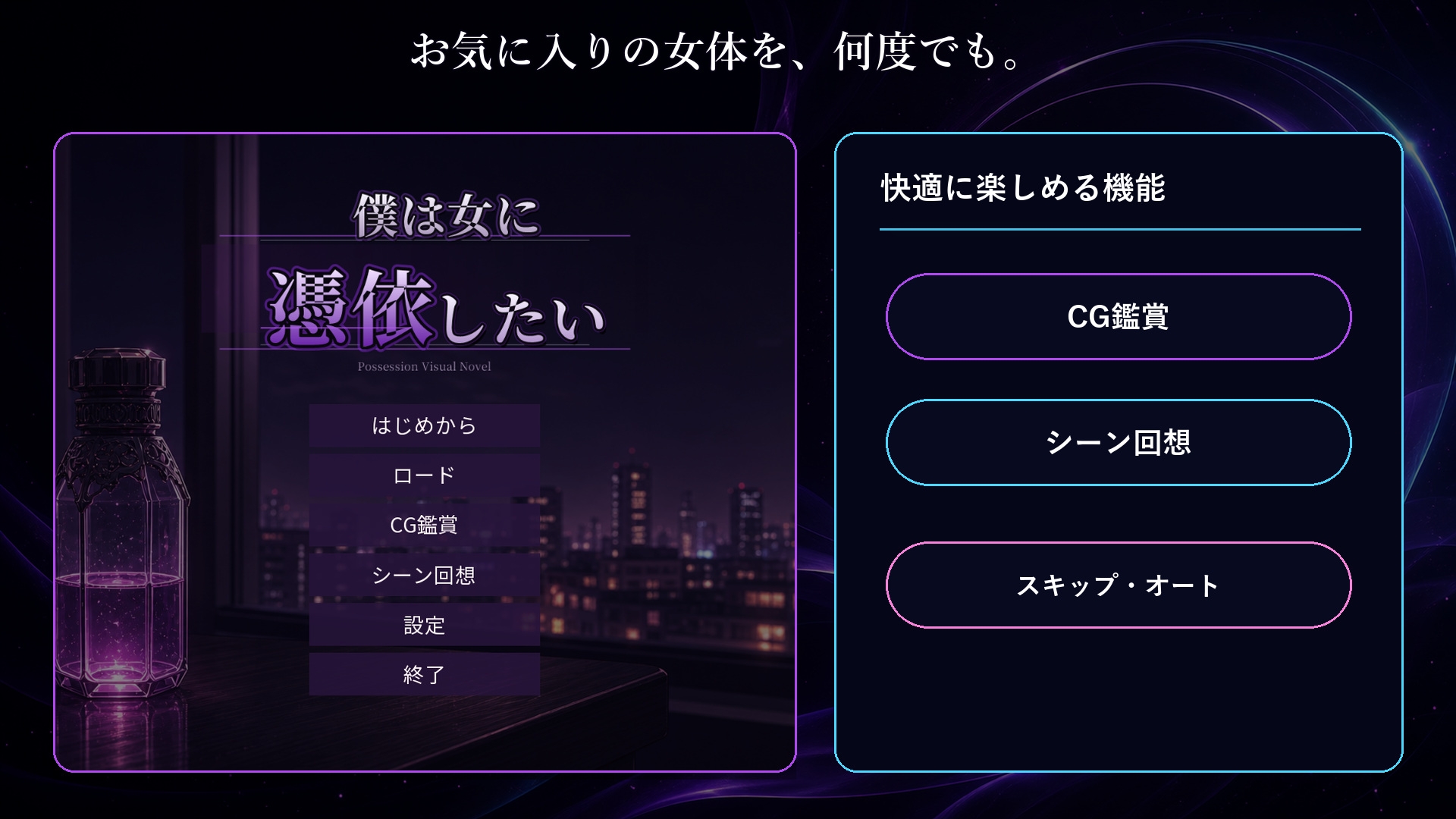 僕は女に憑依したい