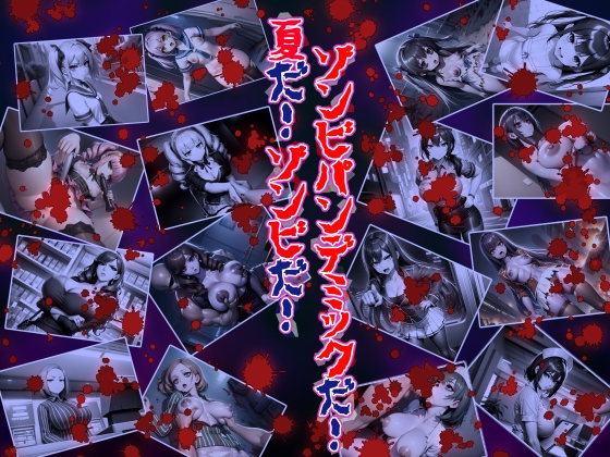 夏だ！ゾンビだ！ゾンビパンデミックだ！