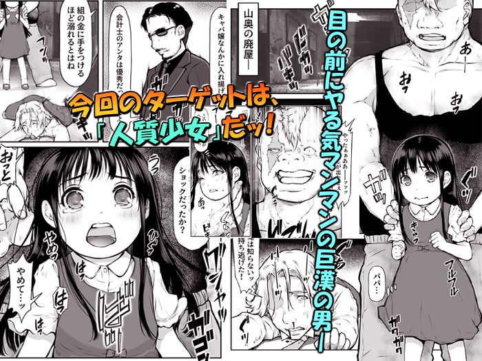 人質少女 ～パパの目の前で～