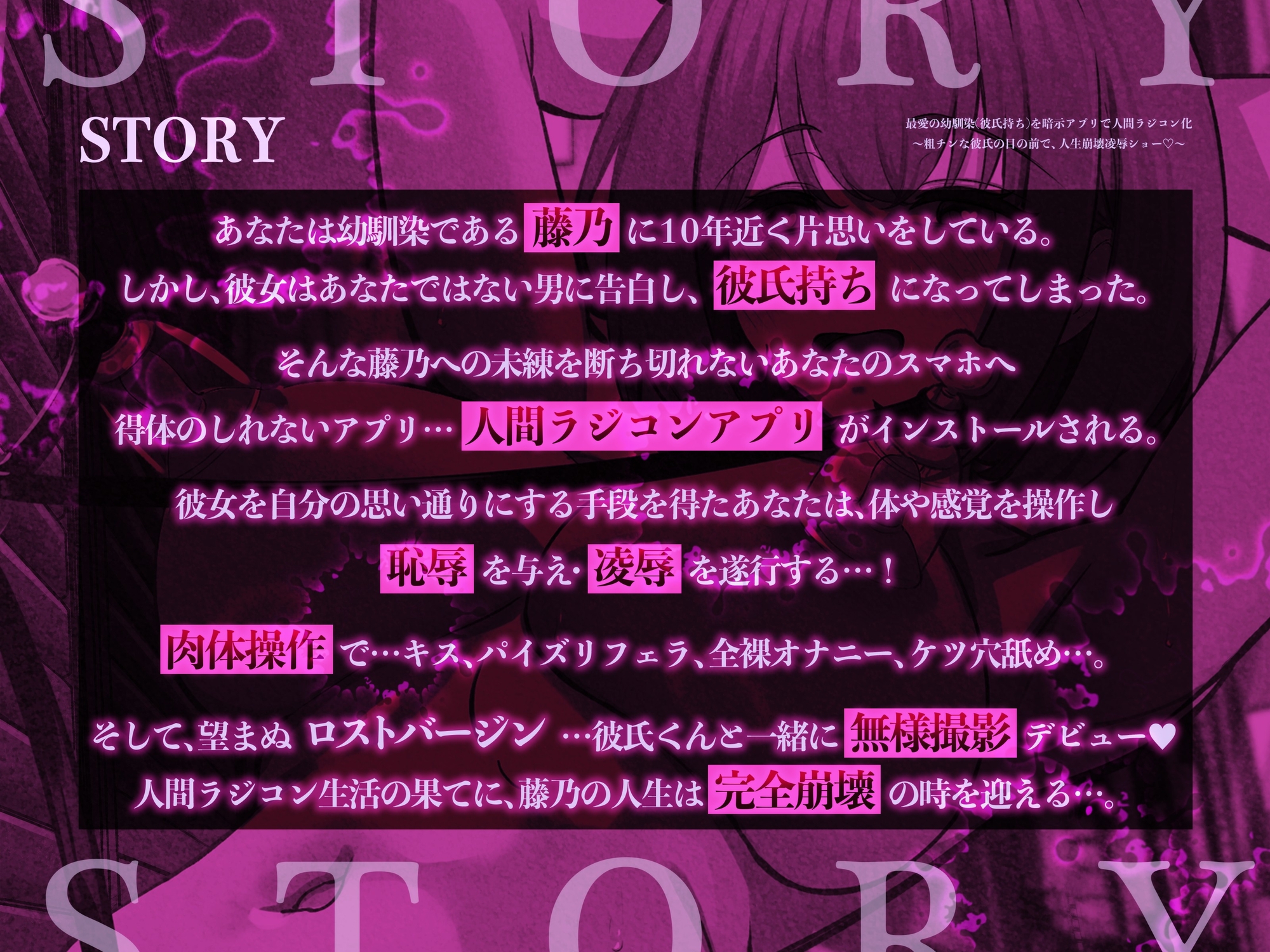 【肉体操作×凌○】最愛の幼馴染(彼氏持ち)を暗示アプリで人間ラジコン化～粗チンな彼氏の目の前で、人生崩壊凌○ショー♡～【KU100収録】