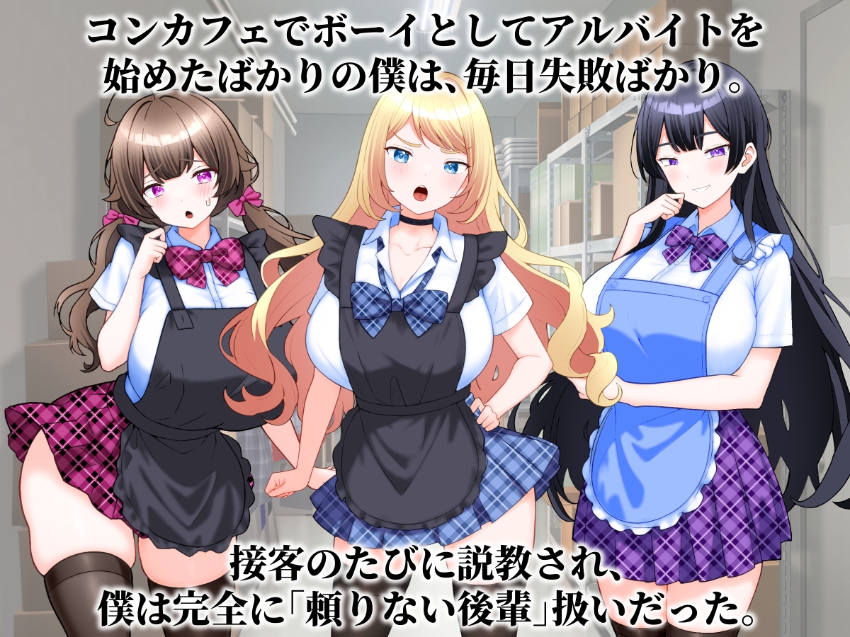 コンカフェ嬢たちが僕の巨根を求めてくる話。 – Preview 2