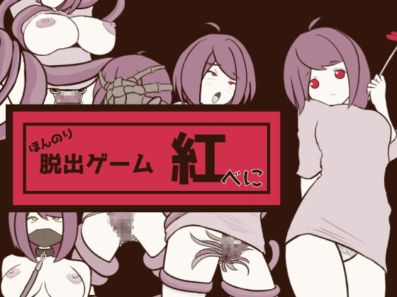 ほんのり脱出ゲーム 紅(べに) – main preview