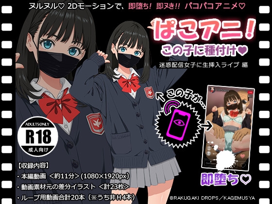ぱこアニ！この子に種付け♡ ～迷惑配信女子に生挿入ライブ 編～ – main preview
