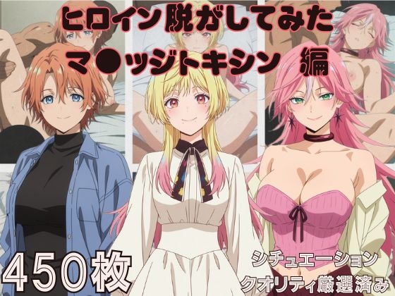 『マ●ッジトキシン』ヒロイン脱がしてみた ムキムキ色黒モブ スマホでも見やすい縦型 シチュエーション&クオリティ厳選450枚！