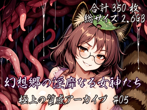 [東方AI/CG集] 幻想郷の淫靡なる女神たち:極上の質感アーカイブ #05