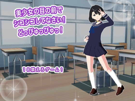 美少女の目の前でシコシコしてなさい！ どっぴゅっぴゅっ！ – main preview