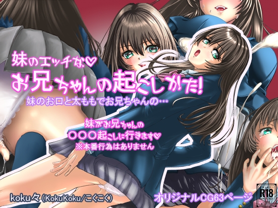 妹のエッチなお兄ちゃんの起こし方 – main preview