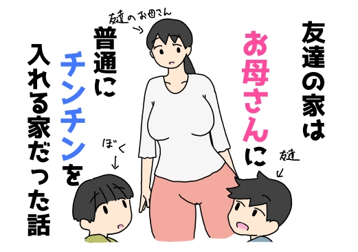 友達の家はお母さんに普通にチンチンを入れる家だった話 – main preview