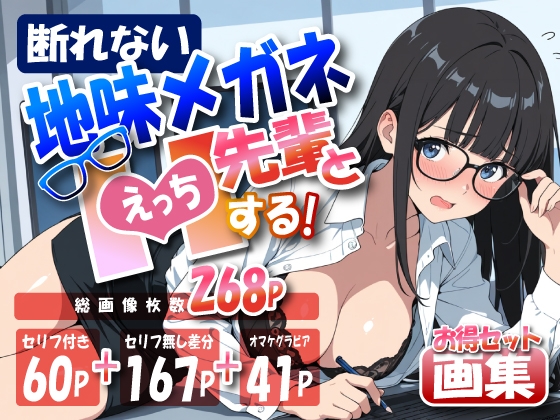 断れない地味メガネ先輩とエッチする画集 – main preview