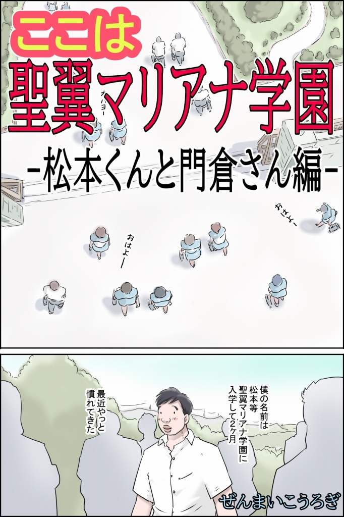 ここは聖翼マリアナ学園 -松本くんと門倉さん編- – Preview 2