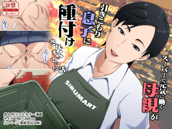 スーパーで元気に働く母親が引きこもり息子に種付けされまくっていた話 – main preview