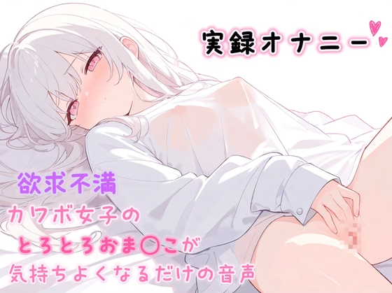 【実録オナニー】欲求不満カワボ女子のとろとろおま◯こが気持ちよくなるだけの音声♡ – main preview