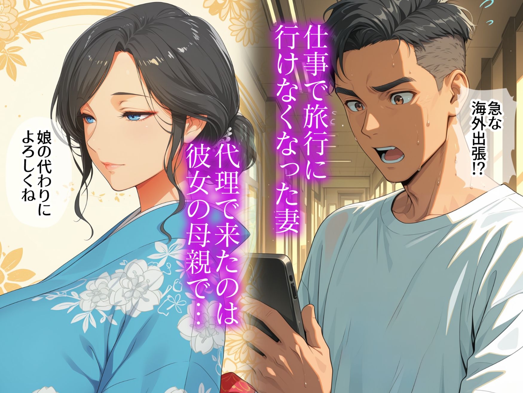 妻の代わりに義母と旅行 義母と秘密の一夜 夜○いから始まる禁断の関係