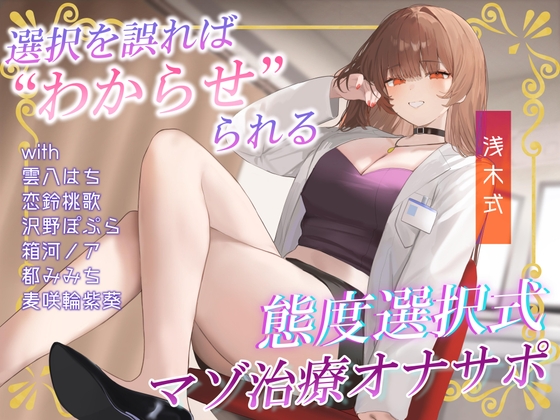 あなたの態度次第で治療内容がより過酷に♡電子音による“わからせ”マゾ治療オナサポ♪【二者択一分岐式】 – main preview