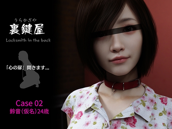 裏鍵屋 Case02 鈴音
