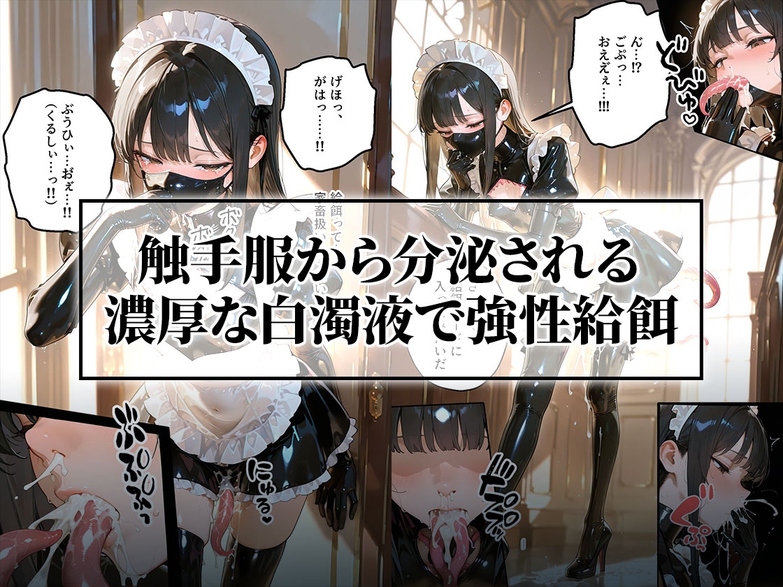 触手メイド服でヌチョドロ絶頂教育|鼻腔&三穴同時侵食
