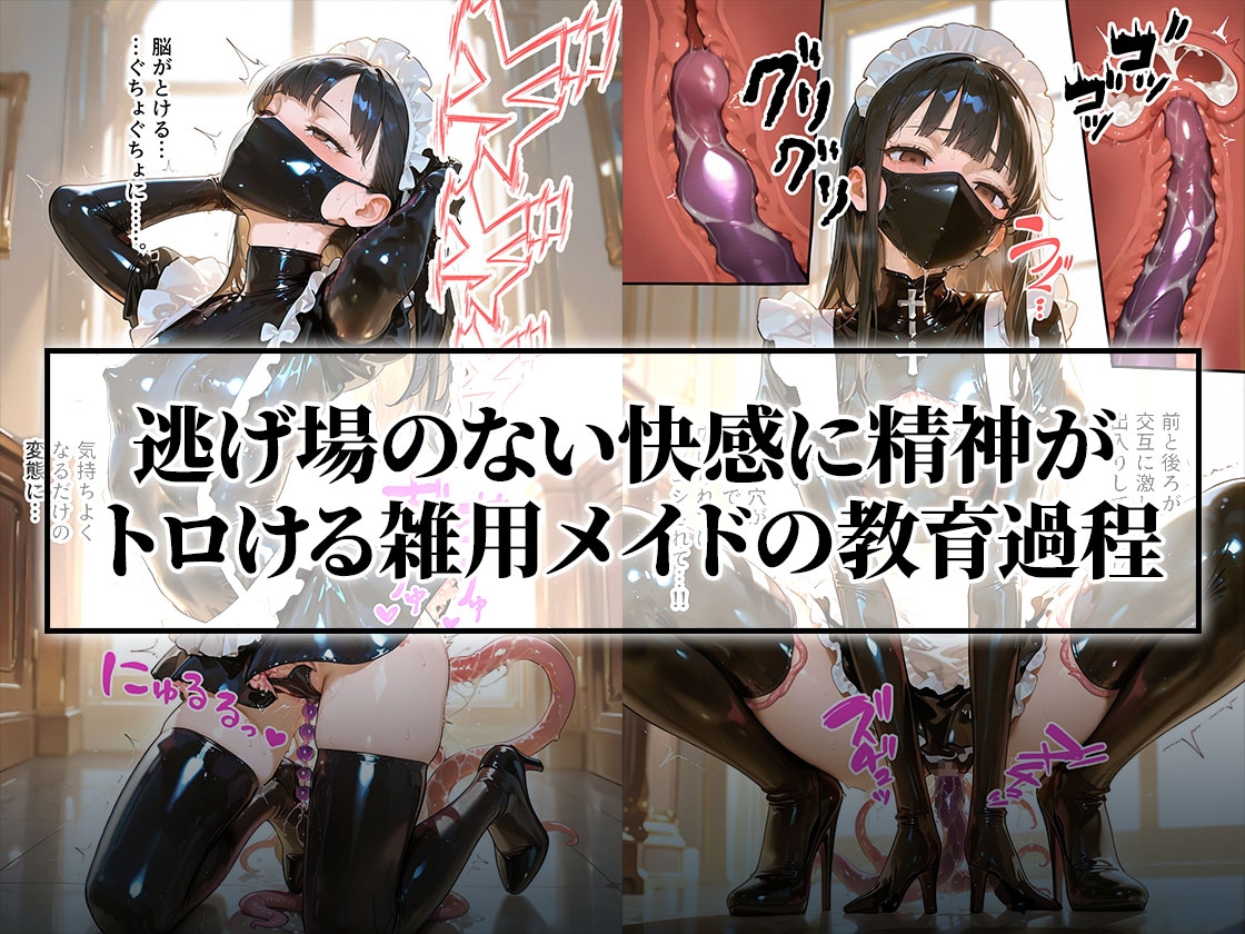触手メイド服でヌチョドロ絶頂教育|鼻腔&三穴同時侵食