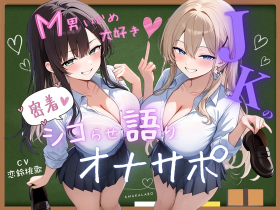 M男いじめ大好き♪JKの密着シコらせ語りオナサポ【KU100】