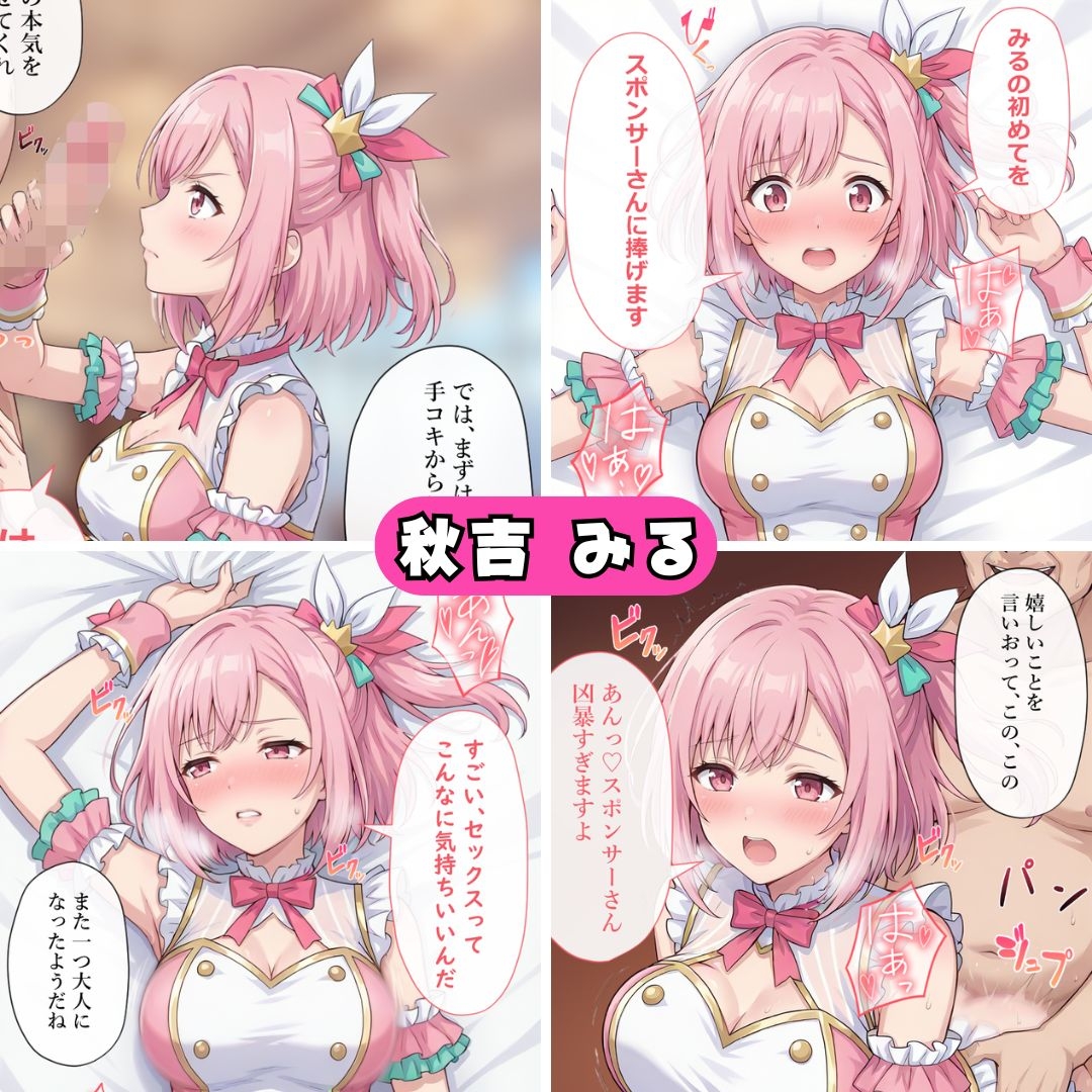 アイドルのお仕事-スポンサーとの生ハメ契約-