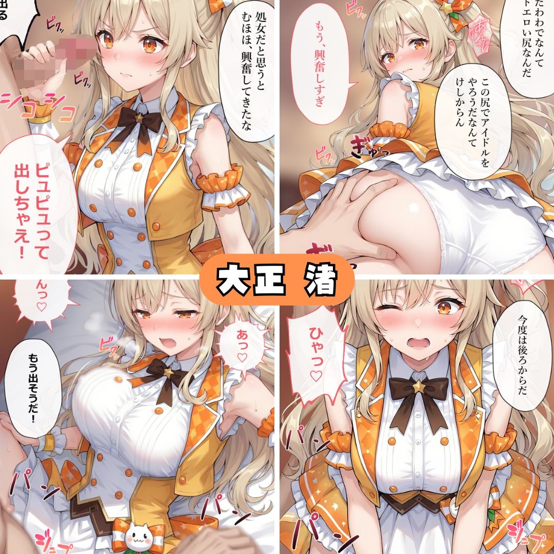 アイドルのお仕事-スポンサーとの生ハメ契約-