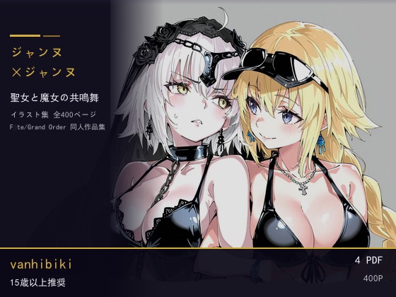 ジャンヌ×ジャンヌ Van hibiki ジャンヌ 作品集