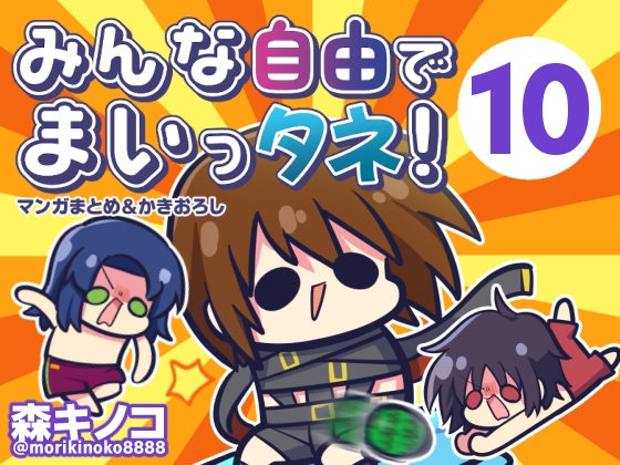 みんな自由でまいっタネ！10 – main preview
