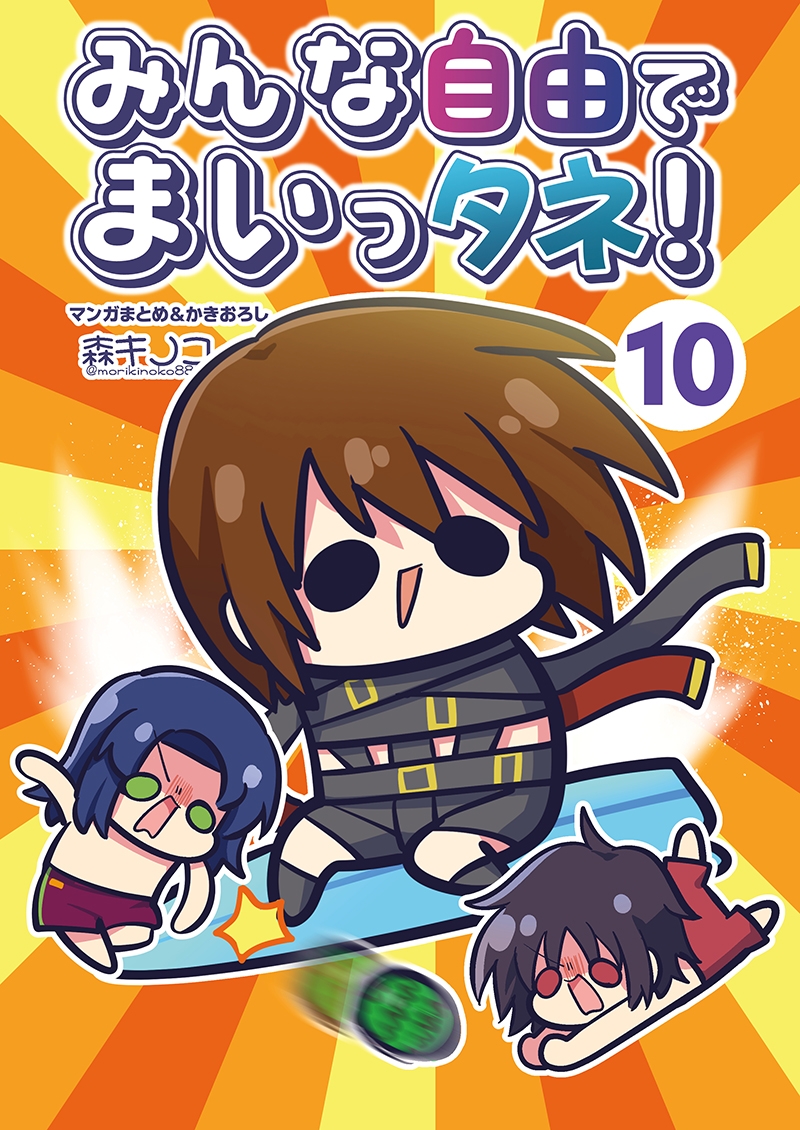 みんな自由でまいっタネ！10 – Preview 2