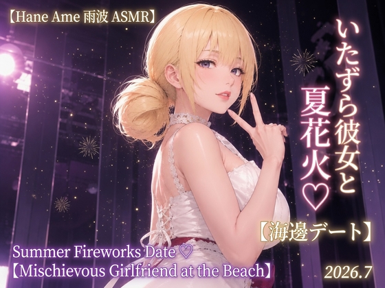 【Hane Ame 雨波 ASMR】いたずら彼女と夏花火♡【海辺デート】Summer Fireworks Date ♡【Mischievous Girlfriend at the Beach】2026.7 – main preview