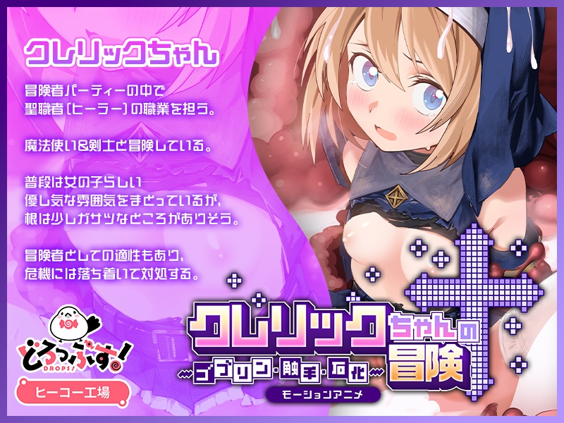 クレリックちゃんの冒険 ～ゴブリン・触手・石化～ モーションアニメ